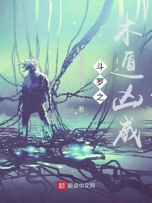 斗罗大陆之武魂木遁仙人模式