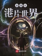 游荡在港片世界的色鬼