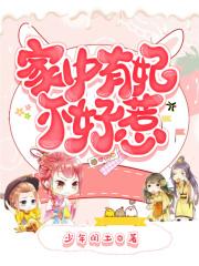 家有丑妃全文