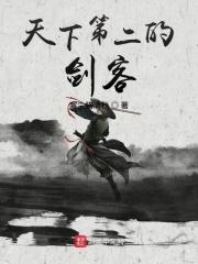 天下第二名