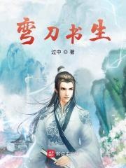 弯刀女主