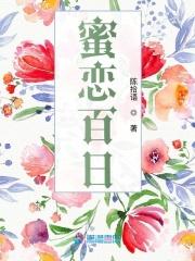 密恋一百天电影