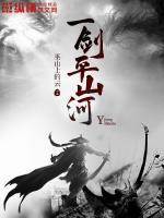 一剑平江湖简介