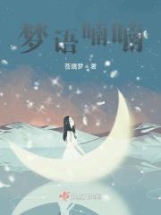 做梦喃喃自语
