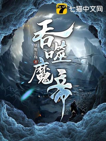 吞噬魔祖