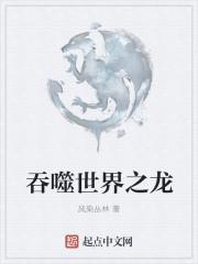 吞噬世界之龙评论区