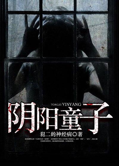 阴阳童子人到底下来干什么的