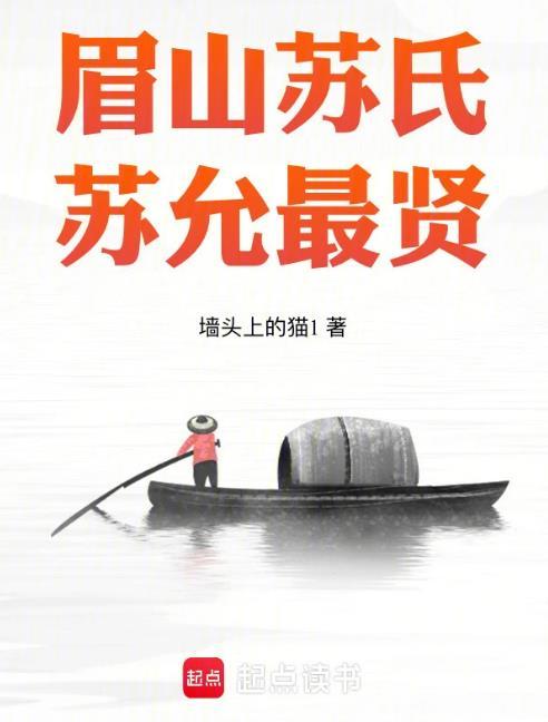 眉山苏氏苏允最贤鸿宇首发