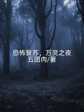 恐怖复苏在线阅读