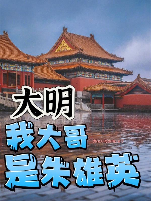 穿越大明成朱雄英