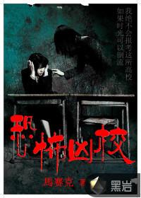 恐怖学校真实故事