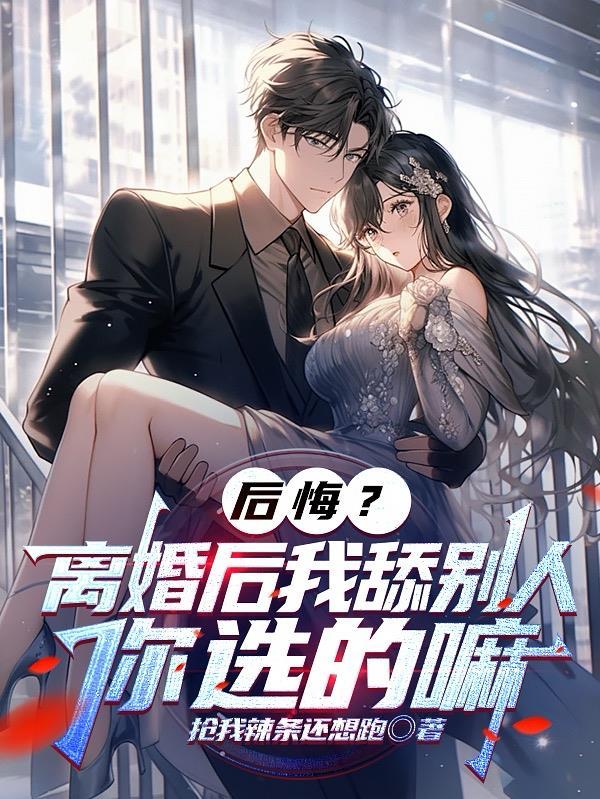 离婚后才后悔的有哪些