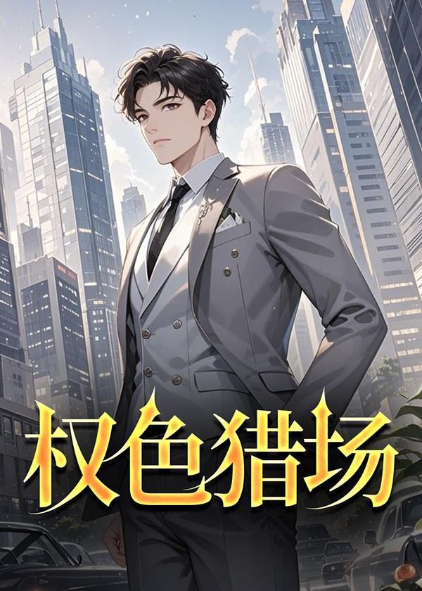 权色暗示