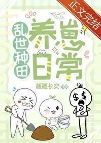 乱世难种田佚名
