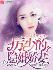 重生军婚厉少的隐婚军妻