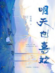 明天也喜欢你漫画免费观看