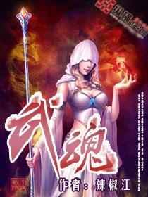 武魂弑天