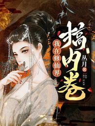 我在修仙界搞内卷秦无涯结局