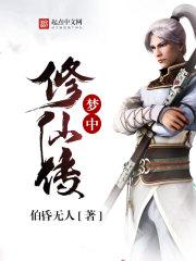 修仙一梦