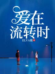 爱在时光里流转62章