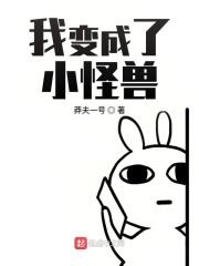 我变成了怪物漫画