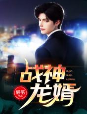 战神龙婿免费阅读全文