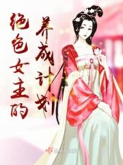 邪魅王爷宠夫忙免费阅读