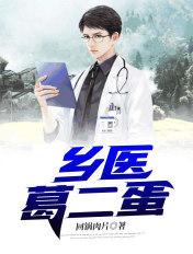 葛二蛋是什么电视剧
