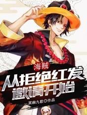 海贼从拒绝红发开始