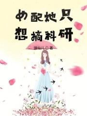 女配总想搞科研