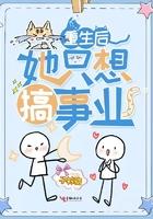 重生后她只想搞事业漫画
