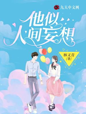 他是人间妄想全文免费阅读431