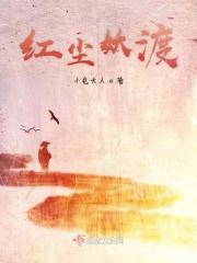 红尘度什么意思