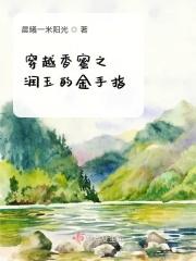香蜜之润玉穿越现代